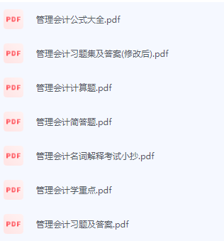 管理会计期末考试复习重点总结-三号教学楼网站~创造一个奇迹
