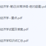 管理经济学期末考试复习重点总结-三号教学楼网站~创造一个奇迹