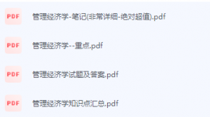 管理经济学期末考试复习重点总结-三号教学楼网站~创造一个奇迹