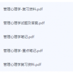 管理心理学期末考试复习重点总结-三号教学楼网站~创造一个奇迹