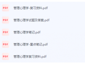 管理心理学期末考试复习重点总结-三号教学楼网站~创造一个奇迹