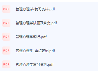 管理心理学期末考试复习重点总结-三号教学楼网站~创造一个奇迹