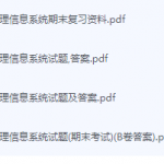 管理信息系统期末考试复习重点总结-三号教学楼网站~创造一个奇迹