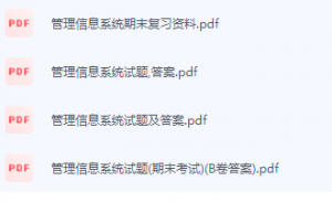 管理信息系统期末考试复习重点总结-三号教学楼网站~创造一个奇迹