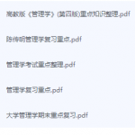 管理学期末考试复习重点总结-三号教学楼网站~创造一个奇迹