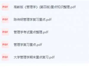 管理学期末考试复习重点总结-三号教学楼网站~创造一个奇迹