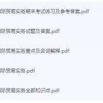 国际贸易实务期末考试复习重点总结-三号教学楼网站~创造一个奇迹