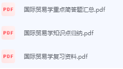 国际贸易学期末考试复习重点总结-三号教学楼网站~创造一个奇迹
