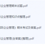 国际企业管理期末考试复习重点总结-三号教学楼网站~创造一个奇迹