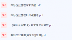 国际企业管理期末考试复习重点总结-三号教学楼网站~创造一个奇迹