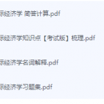 国际经济学期末考试复习重点总结-三号教学楼网站~创造一个奇迹