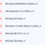 国际金融期末考试复习重点总结-三号教学楼网站~创造一个奇迹