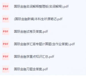 国际金融期末考试复习重点总结-三号教学楼网站~创造一个奇迹