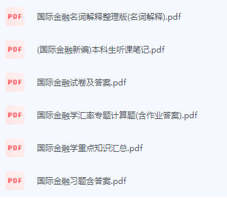 国际金融期末考试复习重点总结-三号教学楼网站~创造一个奇迹