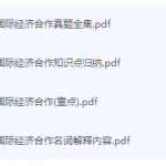 国际经济合作期末考试复习重点总结-三号教学楼网站~创造一个奇迹