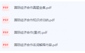 国际经济合作期末考试复习重点总结-三号教学楼网站~创造一个奇迹