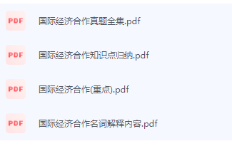 国际经济合作期末考试复习重点总结-三号教学楼网站~创造一个奇迹