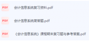 会计信息系统期末考试复习重点总结-三号教学楼网站~创造一个奇迹