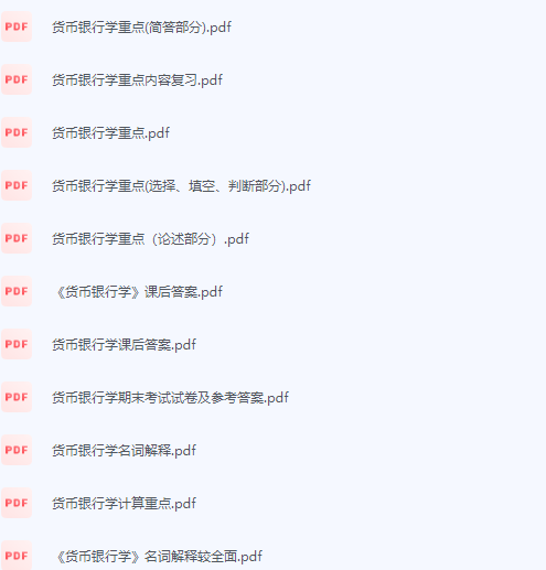 货币银行学期末考试复习重点总结-三号教学楼网站~创造一个奇迹
