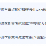 计量经济学期末考试复习重点总结-三号教学楼网站~创造一个奇迹