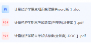 计量经济学期末考试复习重点总结-三号教学楼网站~创造一个奇迹