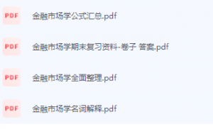 金融市场学期末考试复习重点总结-三号教学楼网站~创造一个奇迹