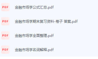 金融市场学期末考试复习重点总结-三号教学楼网站~创造一个奇迹