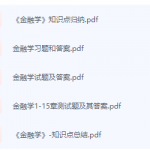 金融学期末考试复习重点总结-三号教学楼网站~创造一个奇迹