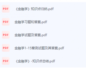金融学期末考试复习重点总结-三号教学楼网站~创造一个奇迹