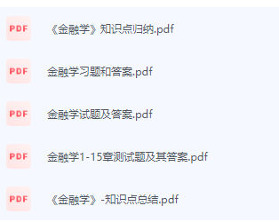 金融学期末考试复习重点总结-三号教学楼网站~创造一个奇迹