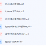 经济法期末考试复习重点总结-三号教学楼网站~创造一个奇迹