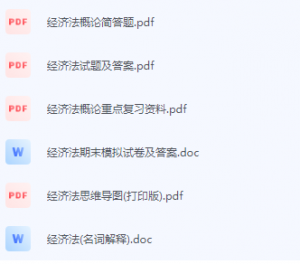 经济法期末考试复习重点总结-三号教学楼网站~创造一个奇迹