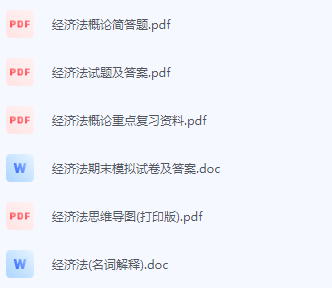经济法期末考试复习重点总结-三号教学楼网站~创造一个奇迹
