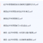 曼昆经济学原理期末考试复习重点总结-三号教学楼网站~创造一个奇迹