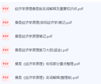 曼昆经济学原理期末考试复习重点总结-三号教学楼网站~创造一个奇迹