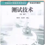 测试技术第2版课后答案贾民平-三号教学楼网站~创造一个奇迹