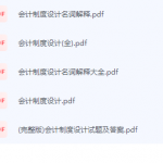 会计制度设计期末考试复习重点总结-三号教学楼网站~创造一个奇迹