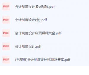 会计制度设计期末考试复习重点总结-三号教学楼网站~创造一个奇迹