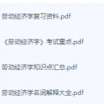 劳动经济学期末考试复习重点总结-三号教学楼网站~创造一个奇迹