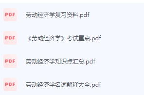 劳动经济学期末考试复习重点总结-三号教学楼网站~创造一个奇迹