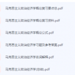 马克思主义政治经济学概论期末考试复习重点总结-三号教学楼网站~创造一个奇迹