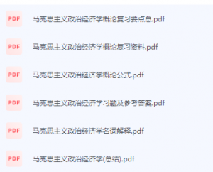 马克思主义政治经济学概论期末考试复习重点总结-三号教学楼网站~创造一个奇迹