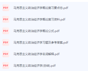 马克思主义政治经济学概论期末考试复习重点总结-三号教学楼网站~创造一个奇迹
