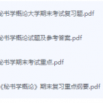 秘书学概论期末考试复习重点总结-三号教学楼网站~创造一个奇迹