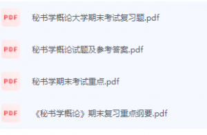 秘书学概论期末考试复习重点总结-三号教学楼网站~创造一个奇迹