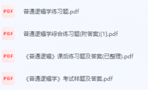 普通逻辑学期末考试复习重点总结-三号教学楼网站~创造一个奇迹