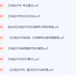 区域经济学期末考试复习重点总结-三号教学楼网站~创造一个奇迹