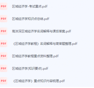 区域经济学期末考试复习重点总结-三号教学楼网站~创造一个奇迹