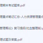 人力资源管理期末考试复习重点总结-三号教学楼网站~创造一个奇迹