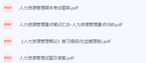 人力资源管理期末考试复习重点总结-三号教学楼网站~创造一个奇迹